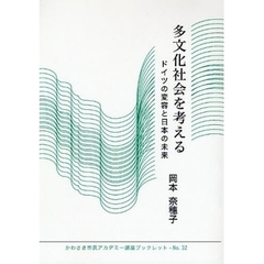 多文化社会を考える　ドイツの変容と日本の未来