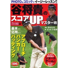 谷将貴のスコアＵＰマスター術