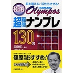 極選Ｏｌｙｍｐｏｓ超難問ナンプレ１３０選　脳を鍛える！活性化させる！