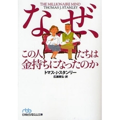 なぜ、この人たちは金持ちになったのか