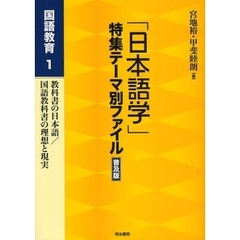 「日本語学」特集テーマ別ファイル　国語教育１　普及版　教科書の日本語／国語教科書の理想と現実