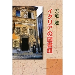 イタリアの図書館