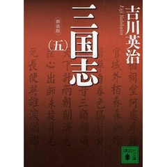 三国志　５　新装版