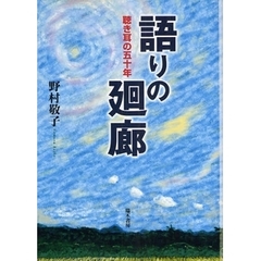 語りの廻廊　聴き耳の五十年