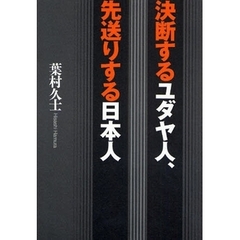 決断するユダヤ人、先送りする日本人
