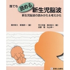 誰でも読める新生児脳波　新生児脳波の読みかた＆考えかた