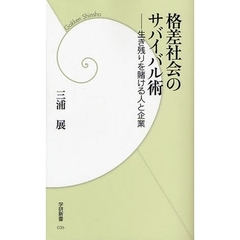 格差社会のサバイバル術　生き残りを賭ける人と企業