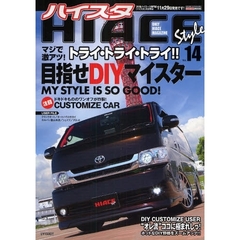 ハイエーススタイル　１４　トライ・トライ・トライ！！目指せＤＩＹマイスター一冊まるごと２００系ハイエース情報！！