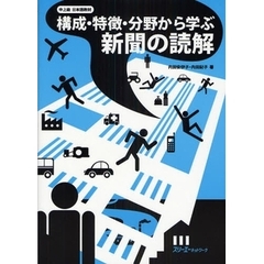 構成・特徴・分野から学ぶ新聞の読解　中上級日本語教材
