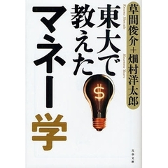 東大で教えたマネー学