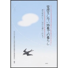 管理をしない特養での暮らし　清水坂あじさい荘の介護のこれまで