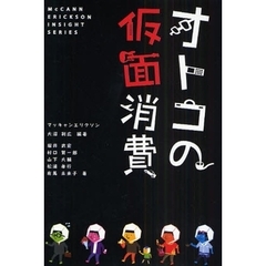 オトコの仮面消費