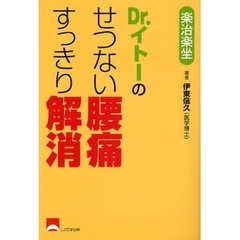 Ｄｒ．イトーのせつない腰痛すっきり解消　楽治楽坐