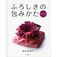ふろしきの包みかた　楽しくはじめるエコラッピング