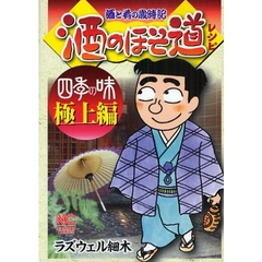 酒のほそ道レシピ　四季の味　極上編
