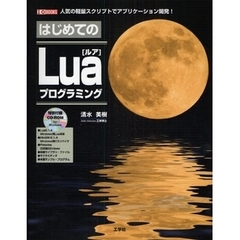 はじめてのＬｕａプログラミング　人気の軽量スクリプトでアプリケーション開発！