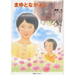 まゆとなかよし