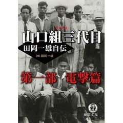 山口組三代目　田岡一雄自伝　第１部　新装版　電撃篇