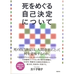 死をめぐる自己決定について　比較法的視座からの考察　新装増補改訂版