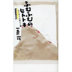 ふむふむのヒトトキ　はじまりの終わり編