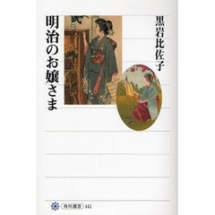 明治のお嬢さま