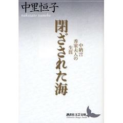 閉ざされた海　中納言秀家夫人の生涯