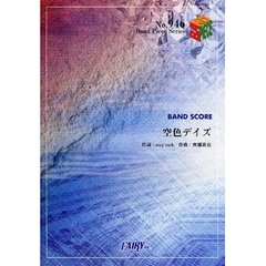 楽譜　空色デイズ　中川翔子