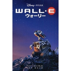 WALL・Eウォーリー (ディズニーアニメ小説版)