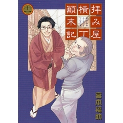 拝み屋横丁顛末記　　１１