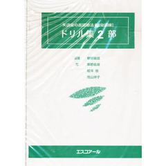 失語症の言語療法　語彙訓練ドリル集　２