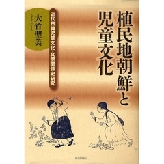 植民地朝鮮と児童文化　近代日韓児童文化・文学関係史研究