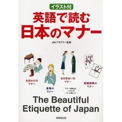 英語で読む日本のマナー　イラスト付