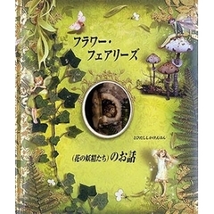 フラワーフェアリーズ〈花の妖精たち〉のお話　(とびだししかけえほん)