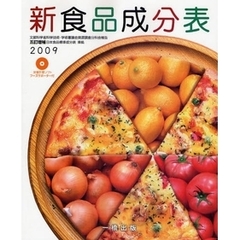 新食品成分表　２００９