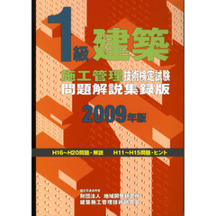 １級建築施工管理技術検定試験問題解説集録版　２００９年版