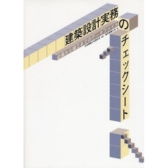 建築設計実務のチェックシート　企画から竣工までのデータファイル　第３版