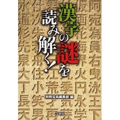 漢字の謎を読み解く！