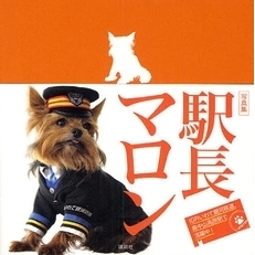 駅長マロン　写真集