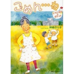 ごめん…ね　エプロン先生のポケット