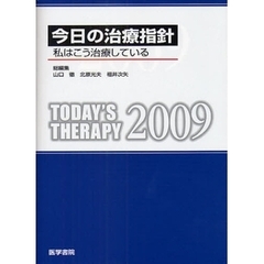 今日の治療指針　私はこう治療している　２００９　ポケット版