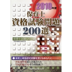 保育士資格試験問題２００選　２０１０年度