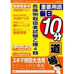 ＣＤ－ＲＯＭ　危険物取扱者試験乙種４類