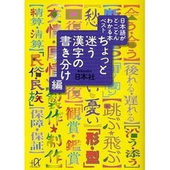 日本語がとことんわかる本ベスト　ちょっと迷う漢字の書き分け編