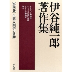 伊谷純一郎著作集　第４巻　生態人類学の鼓動