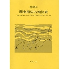 関東周辺の潮位表　東京・川崎・横浜・江ノ島・大島・伊東・御前崎・千葉港・布良・銚子・大洗　２００９年