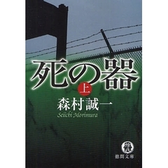 死の器　上