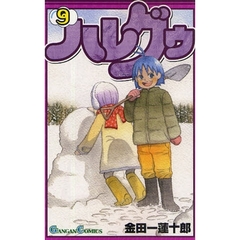 ハレグゥ　９