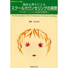 臨床心理士によるスクールカウンセリングの実際　コラボレーションを活かす時代へ