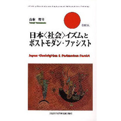 日本〈社会〉イズムとポストモダン・ファシスト