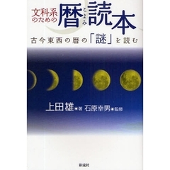 文科系のための暦読本　古今東西の暦の「謎」を読む